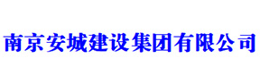 安城集團